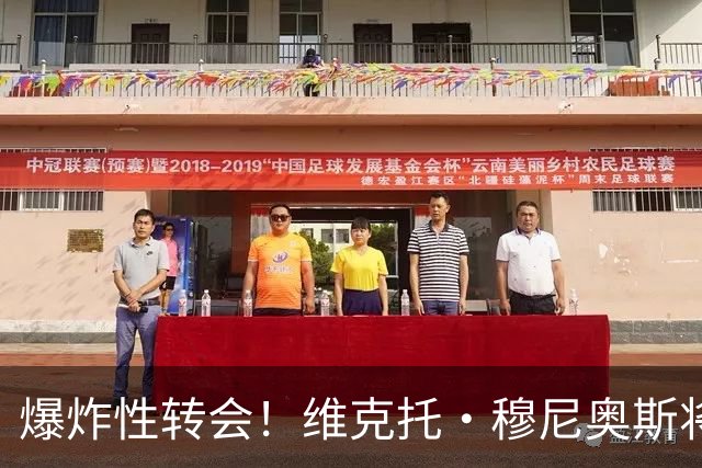 爆炸性转会！维克托·穆尼奥斯将加盟利物浦——从奥萨苏纳到安菲尔德的突袭交易